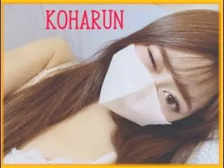 こはるん