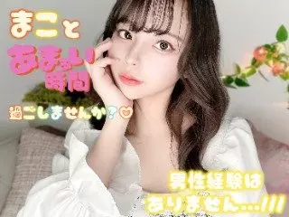 まこ. +*